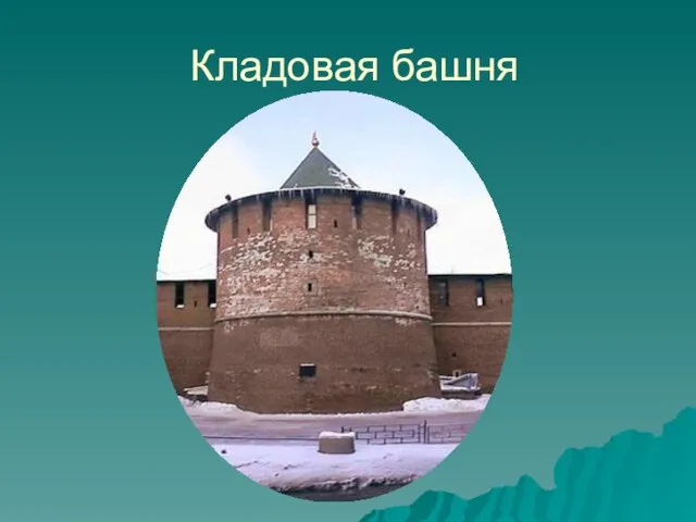 Кладовая башня