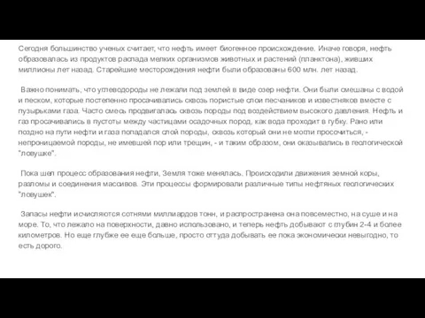 Сегодня большинство ученых считает, что нефть имеет биогенное происхождение. Иначе говоря,