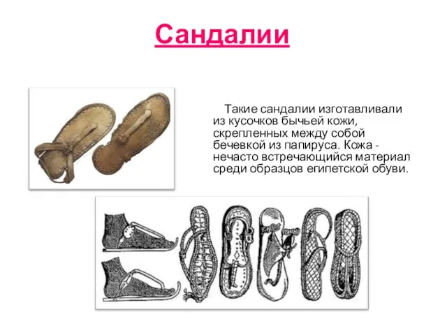 Сандалии Такие сандалии изготавливали из кусочков бычьей кожи, скрепленных между собой