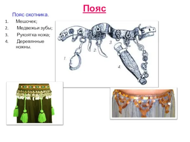 Пояс Пояс охотника. Мешочек; Медвежьи зубы; Рукоятка ножа; Деревянные ножны.