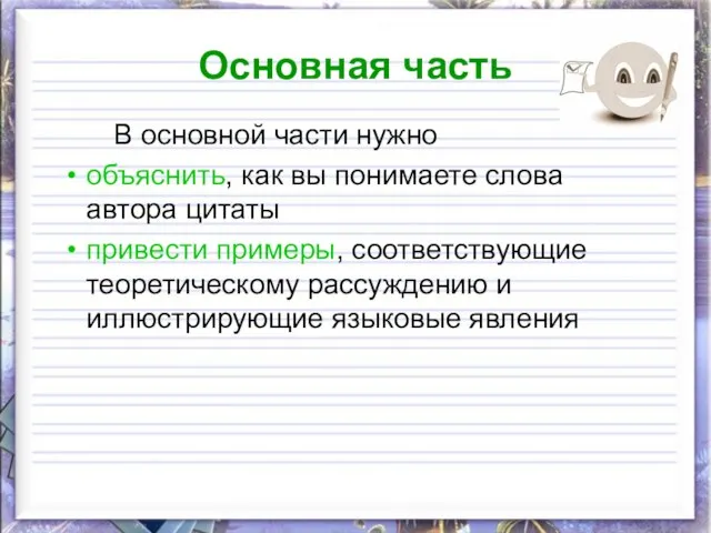 Основная часть В основной части нужно объяснить, как вы понимаете слова