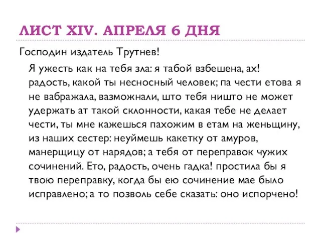 ЛИСТ XIV. АПРЕЛЯ 6 ДНЯ Господин издатель Трутнев! Я ужесть как