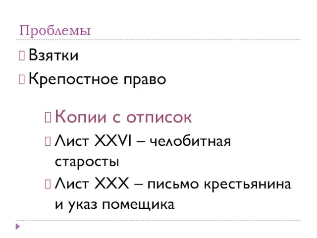 Проблемы Взятки Крепостное право Копии с отписок Лист XXVI – челобитная