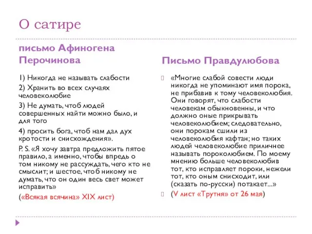 О сатире письмо Афиногена Перочинова Письмо Правдулюбова 1) Никогда не называть