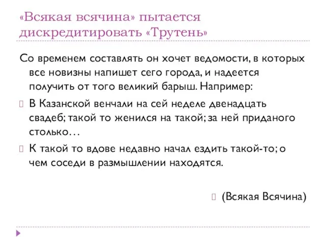 «Всякая всячина» пытается дискредитировать «Трутень» Со временем составлять он хочет ведомости,