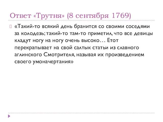 Ответ «Трутня» (8 сентября 1769) «Такий-то всякий день бранится со своими