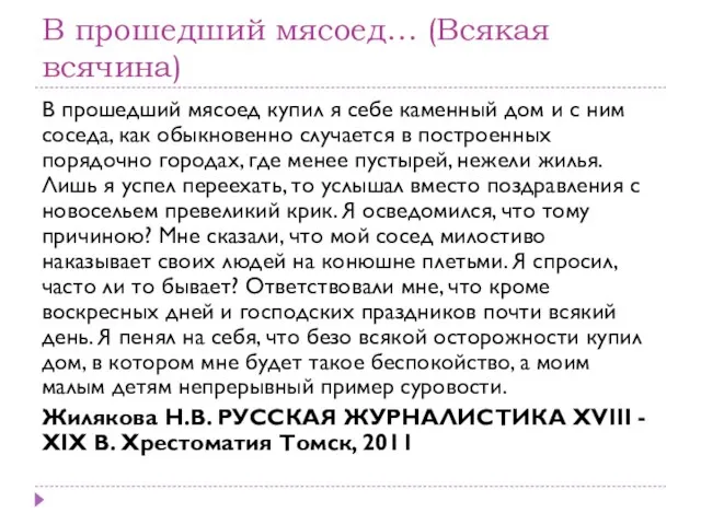 В прошедший мясоед… (Всякая всячина) В прошедший мясоед купил я себе