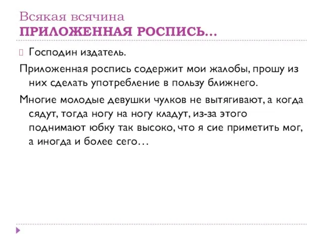 Всякая всячина ПРИЛОЖЕННАЯ РОСПИСЬ… Господин издатель. Приложенная роспись содержит мои жалобы,