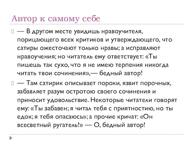 Автор к самому себе — В другом месте увидишь нравоучителя, порицающего