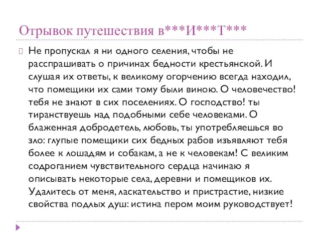 Отрывок путешествия в***И***Т*** Не пропускал я ни одного селения, чтобы не