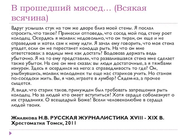 В прошедший мясоед… (Всякая всячина) Вдруг услышал стук на том же