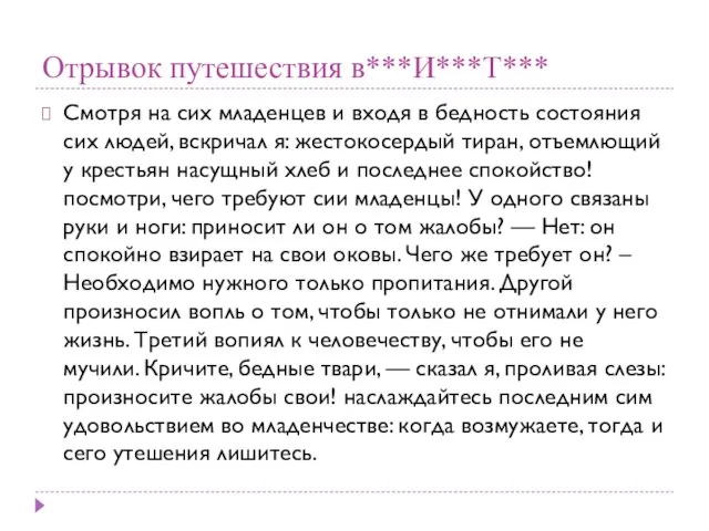 Отрывок путешествия в***И***Т*** Смотря на сих младенцев и входя в бедность