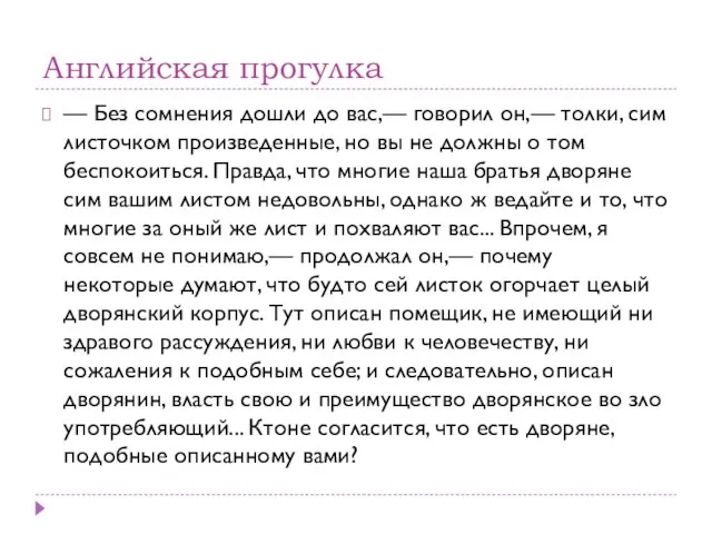 Английская прогулка — Без сомнения дошли до вас,— говорил он,— толки,