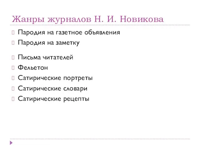 Жанры журналов Н. И. Новикова Пародия на газетное объявления Пародия на