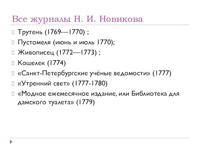 Все журналы Н. И. Новикова Трутень (1769—1770) ; Пустомеля (июнь и