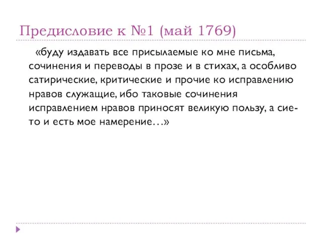 Предисловие к №1 (май 1769) «буду издавать все присылаемые ко мне