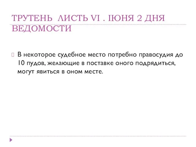 ТРУТЕНЬ ЛИСТЬ VI . IЮНЯ 2 ДНЯ ВЕДОМОСТИ В некоторое судебное