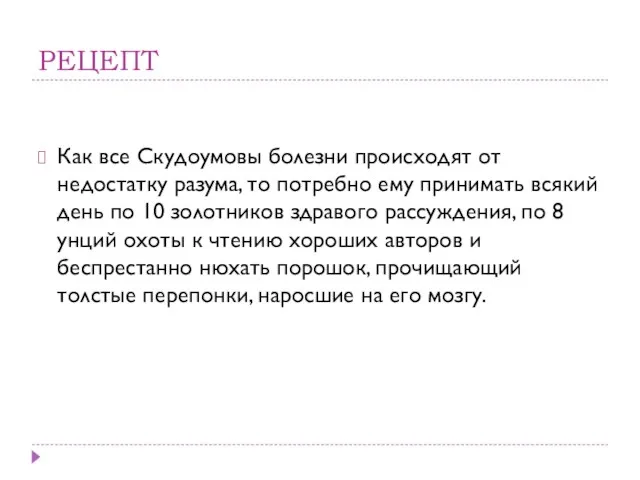 РЕЦЕПТ Как все Скудоумовы болезни происходят от недостатку разума, то потребно