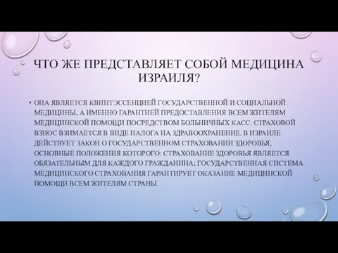 ЧТО ЖЕ ПРЕДСТАВЛЯЕТ СОБОЙ МЕДИЦИНА ИЗРАИЛЯ? ОНА ЯВЛЯЕТСЯ КВИНТЭССЕНЦИЕЙ ГОСУДАРСТВЕННОЙ И