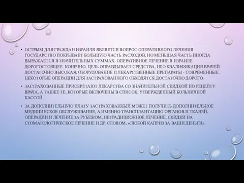 ОСТРЫМ ДЛЯ ГРАЖДАН ИЗРАИЛЯ ЯВЛЯЕТСЯ ВОПРОС ОПЕРАТИВНОГО ЛЕЧЕНИЯ. ГОСУДАРСТВО ПОКРЫВАЕТ БОЛЬШУЮ