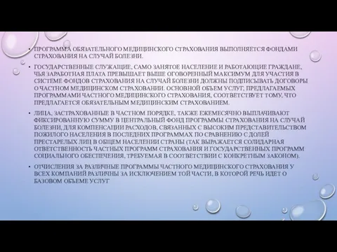 ПРОГРАММА ОБЯЗАТЕЛЬНОГО МЕДИЦИНСКОГО СТРАХОВАНИЯ ВЫПОЛНЯЕТСЯ ФОНДАМИ СТРАХОВАНИЯ НА СЛУЧАЙ БОЛЕЗНИ. ГОСУДАРСТВЕННЫЕ