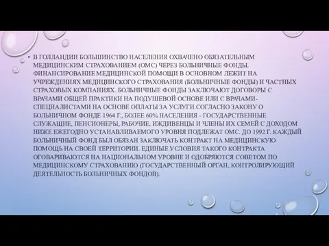 В ГОЛЛАНДИИ БОЛЬШИНСТВО НАСЕЛЕНИЯ ОХВАЧЕНО ОБЯЗАТЕЛЬНЫМ МЕДИЦИНСКИМ СТРАХОВАНИЕМ (ОМС) ЧЕРЕЗ БОЛЬНИЧНЫЕ