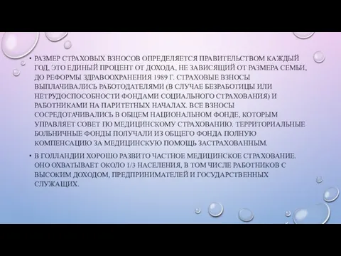 РАЗМЕР СТРАХОВЫХ ВЗНОСОВ ОПРЕДЕЛЯЕТСЯ ПРАВИТЕЛЬСТВОМ КАЖДЫЙ ГОД, ЭТО ЕДИНЫЙ ПРОЦЕНТ ОТ