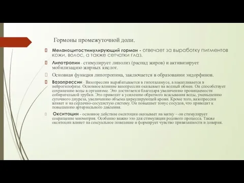 Гормоны промежуточной доли. Меланоцитостимулирующий гормон - отвечает за выработку пигментов кожи,