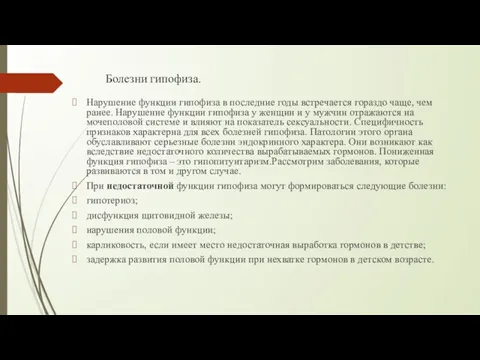 Болезни гипофиза. Нарушение функции гипофиза в последние годы встречается гораздо чаще,