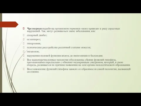 Чрезмерная выработка организмом гормонов также приводит к ряду серьезных нарушений. Так,