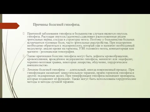 Причины болезней гипофиза. Причиной заболевания гипофиза в большинстве случаев является опухоль