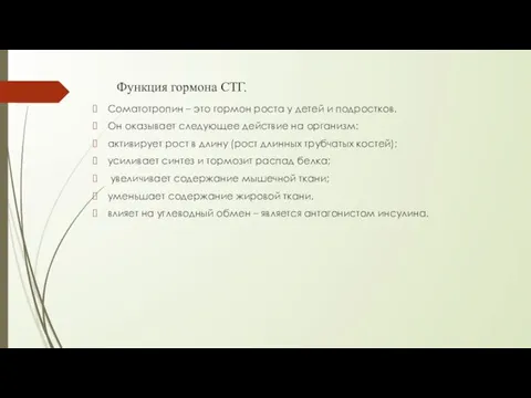 Функция гормона СТГ. Соматотропин – это гормон роста у детей и