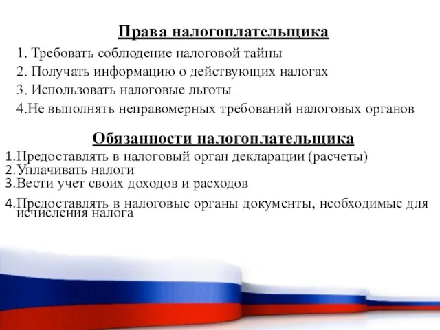 Права налогоплательщика 1. Требовать соблюдение налоговой тайны 2. Получать информацию о