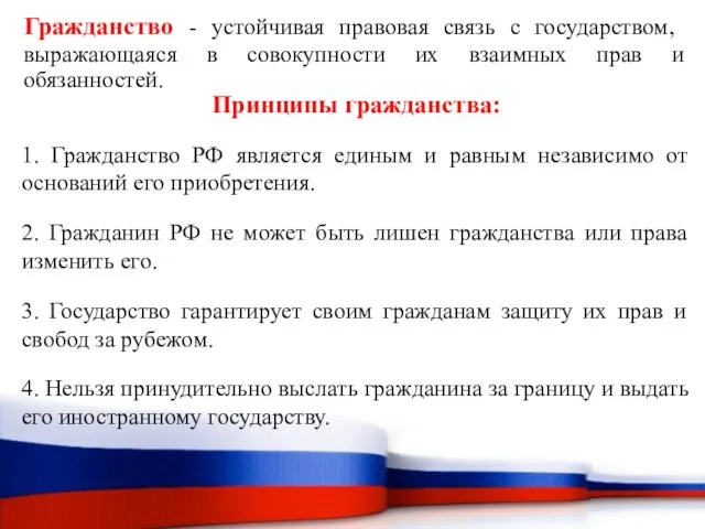 Гражданство - устойчивая правовая связь с государством, выражающаяся в совокупности их