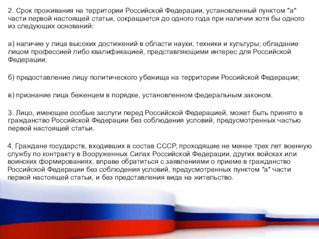 2. Срок проживания на территории Российской Федерации, установленный пунктом "а" части