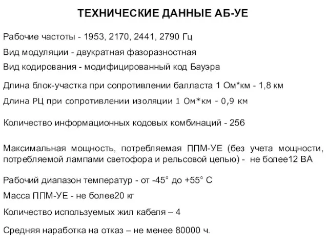 ТЕХНИЧЕСКИЕ ДАННЫЕ АБ-УЕ Рабочие частоты - 1953, 2170, 2441, 2790 Гц