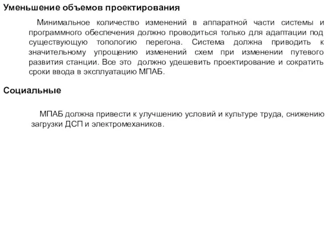 Уменьшение объемов проектирования Минимальное количество изменений в аппаратной части системы и