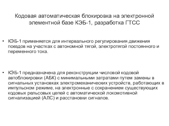 Кодовая автоматическая блокировка на электронной элементной базе КЭБ-1, разработка ГТСС КЭБ-1