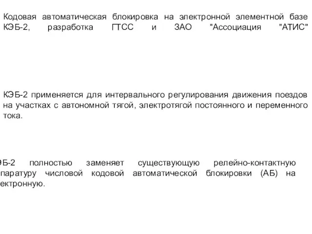 Кодовая автоматическая блокировка на электронной элементной базе КЭБ-2, разработка ГТСС и