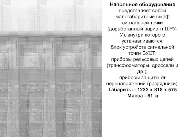 Напольное оборудование представляет собой малогабаритный шкаф сигнальной точки (доработанный вариант ШРУ-У),