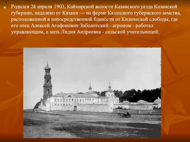 Родился 24 апреля 1903, Каймарской волости Казанского уезда Казанской губернии, недалеко