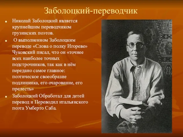 Заболоцкий-переводчик Николай Заболоцкий является крупнейшим переводчиком грузинских поэтов. О выполненном Заболоцким