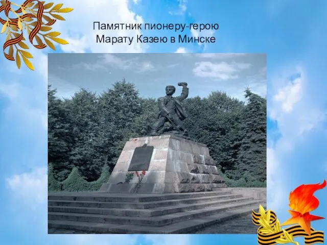 Памятник пионеру-герою Марату Казею в Минске