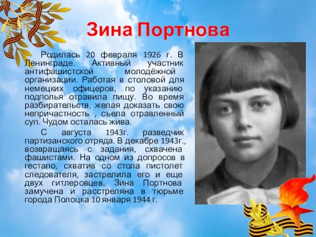 Зина Портнова Родилась 20 февраля 1926 г. В Ленинграде. Активный участник