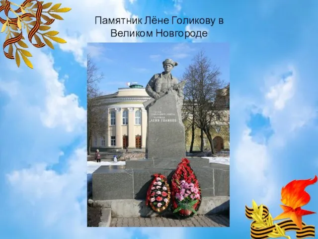 Памятник Лёне Голикову в Великом Новгороде