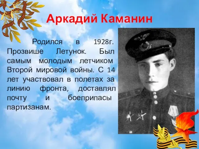Аркадий Каманин Родился в 1928г. Прозвише Летунок. Был самым молодым летчиком