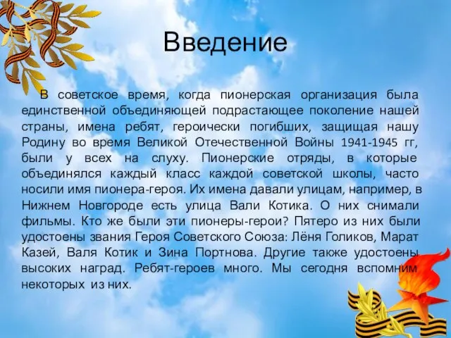 Введение В советское время, когда пионерская организация была единственной объединяющей подрастающее