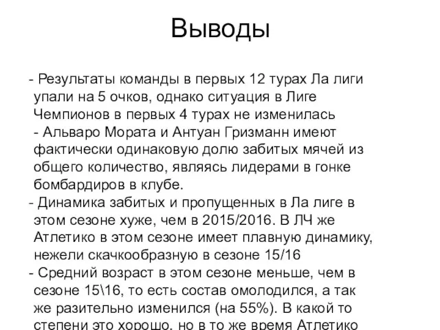 Выводы Результаты команды в первых 12 турах Ла лиги упали на