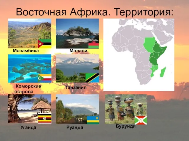 Восточная Африка. Территория: Мозамбика Малави Коморские острова Танзания Уганда Руанда Бурунди