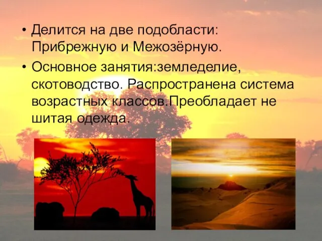 Делится на две подобласти: Прибрежную и Межозёрную. Основное занятия:земледелие, скотоводство. Распространена